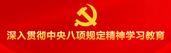 深入貫徹中央八項規(guī)定精神學(xué)習(xí)教育