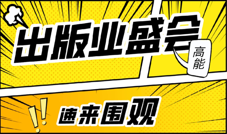 2021北京圖書(shū)訂貨會(huì)開(kāi)幕在即，我們等你來(lái)！