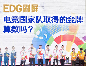 EDG刷屏，電競(jìng)國家隊(duì)取得的金牌算數(shù)嗎？