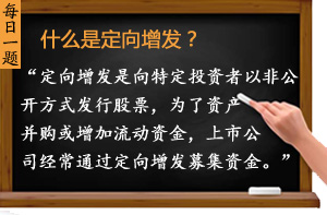 什么是定向增發？