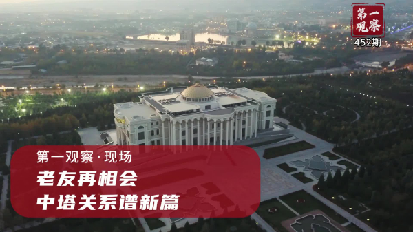 第一觀(guān)察·現(xiàn)場(chǎng)丨老友再相會(huì)，中塔關(guān)系譜新篇