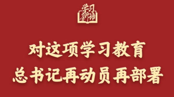 對(duì)這項(xiàng)學(xué)習(xí)教育，總書(shū)記再動(dòng)員再部署