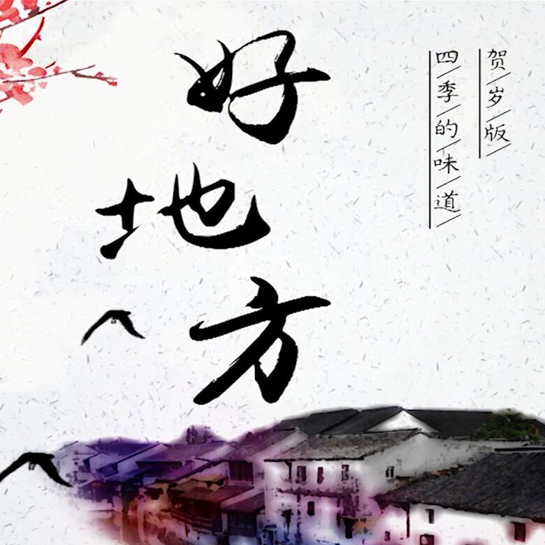 300秒穿越四季，這些中國好地方你都去過嗎？