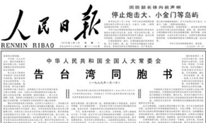 40年前的元旦，這篇文告搶了頭條
