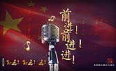 前進！前進！進！