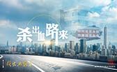 殺出血路來！