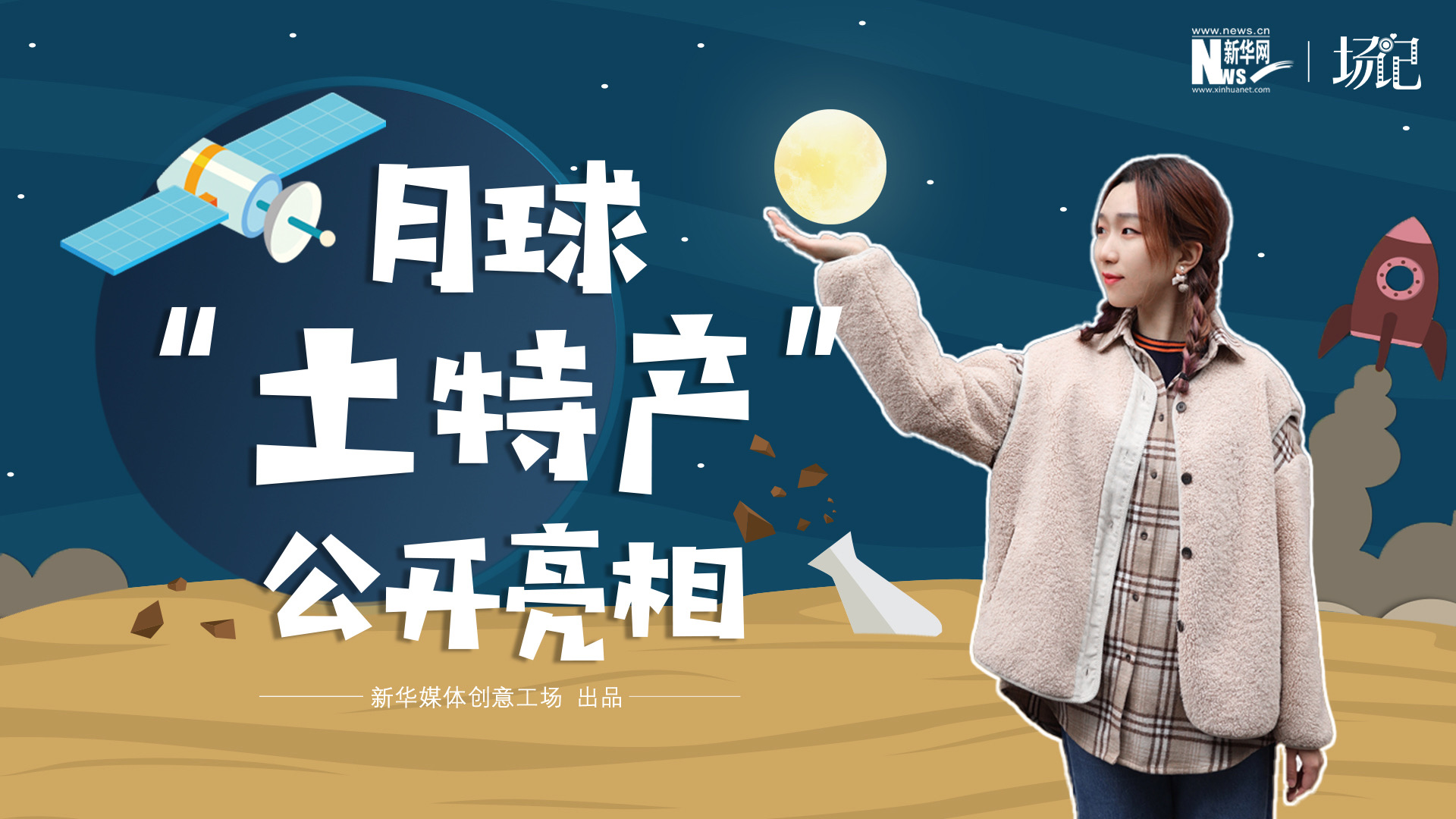 場記|TALK：真土！好土！月球“土特產(chǎn)”公開亮相！走近不能種菜的“無價(jià)之土”