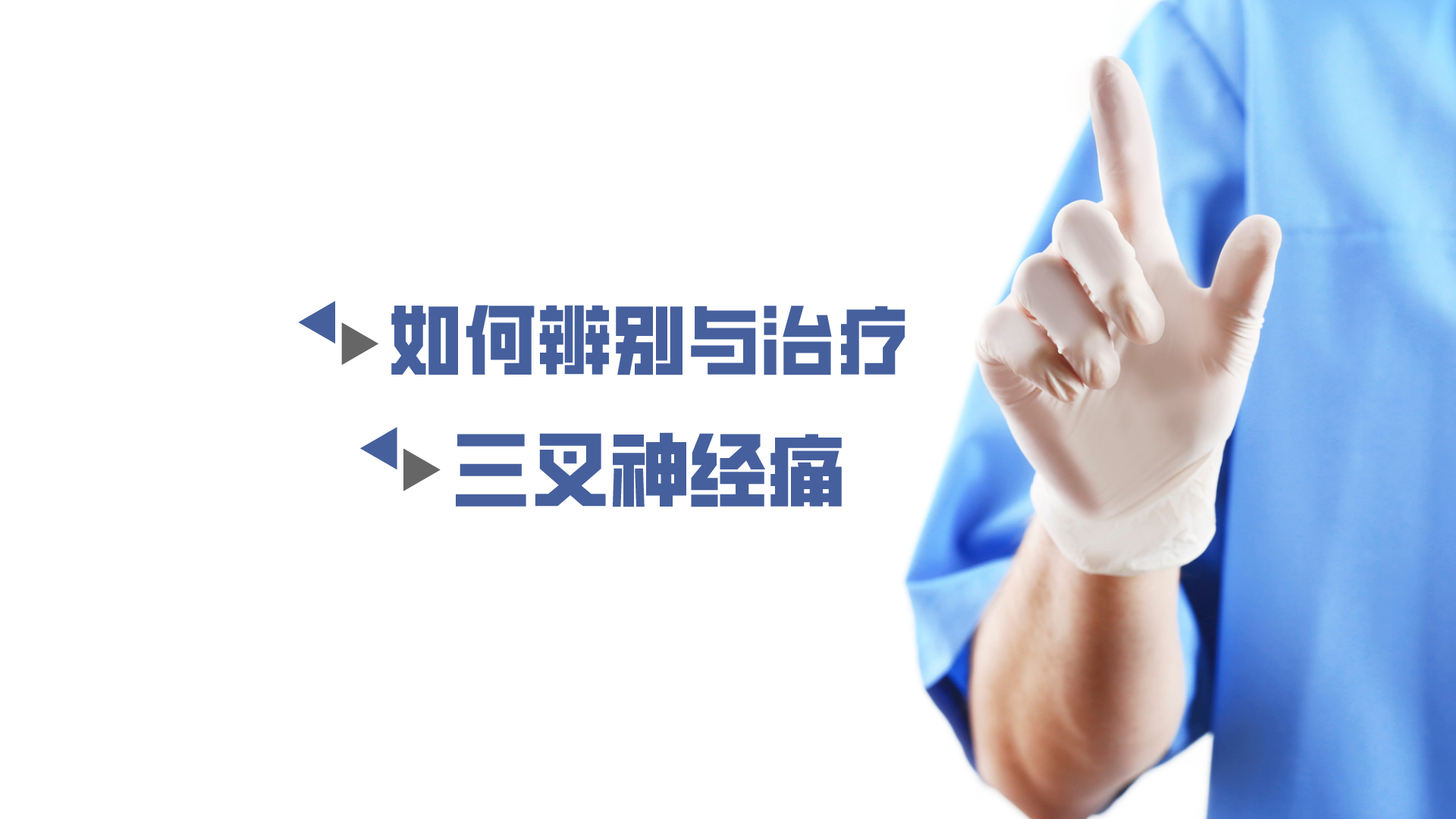 于炎冰：如何辨別與治療三叉神經痛？