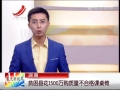 貧困縣花1500萬(wàn)買了“問題課桌椅”