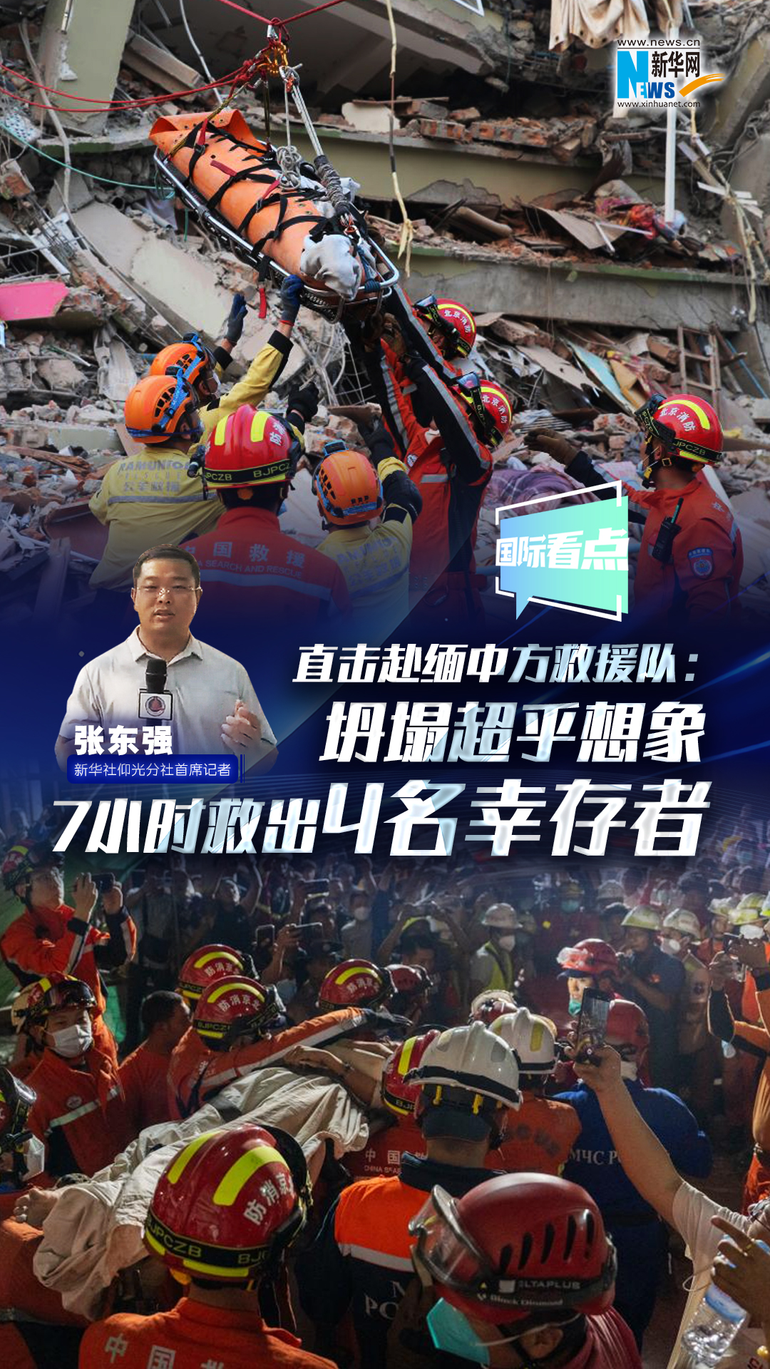 新華網(wǎng)國際看點(diǎn)|直擊赴緬中方救援隊(duì)：坍塌超乎想象 7小時救出4名幸存者