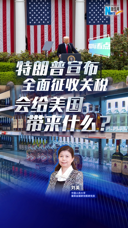 新華網(wǎng)國際看點(diǎn)|特朗普宣布全面征收關(guān)稅，會給美國帶來什么？
