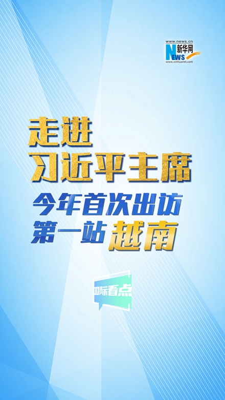 新華網(wǎng)國際看點(diǎn)|走進(jìn)習(xí)近平主席今年首次出訪第一站：越南