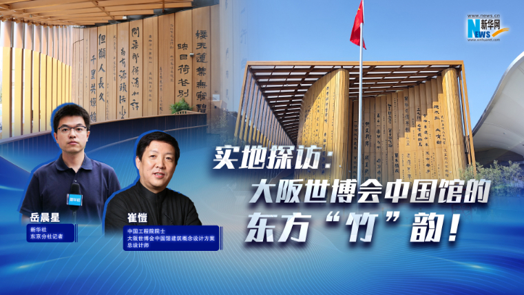 實地探訪：大阪世博會中國館的東方“竹”韻！?