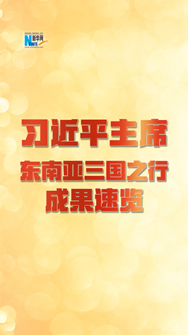 新華網(wǎng)國際看點(diǎn)｜習(xí)近平主席東南亞三國之行成果速覽