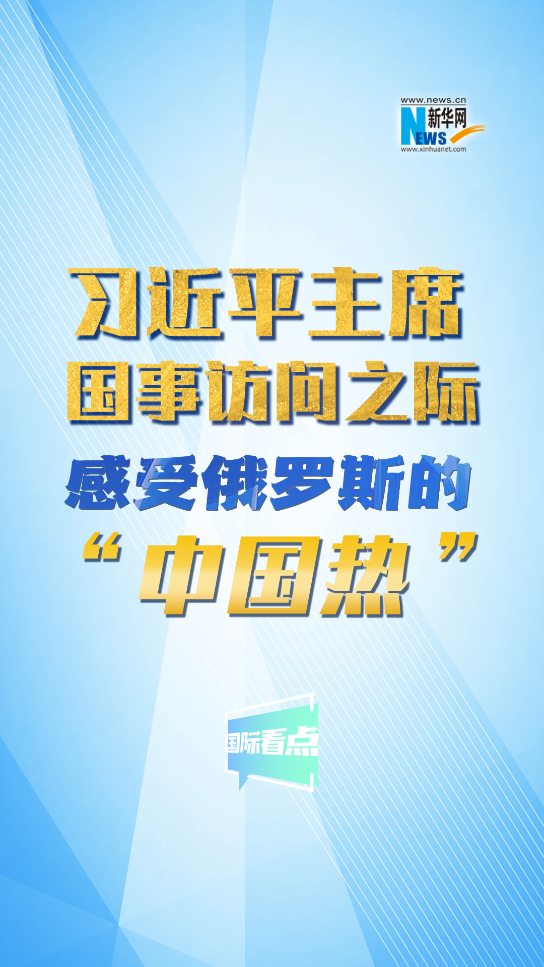 新華網國際看點丨習近平主席國事訪問之際 感受俄羅斯的“中國熱”