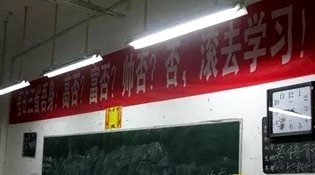 不是高富帥滾去學習，這是什么教育？