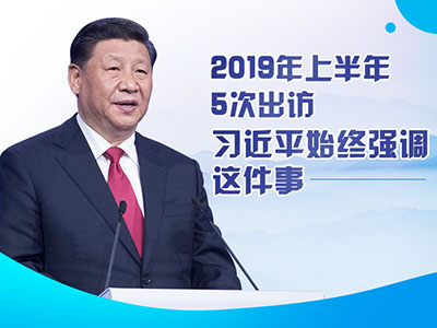 上半年出訪，習近平始終強調這件事