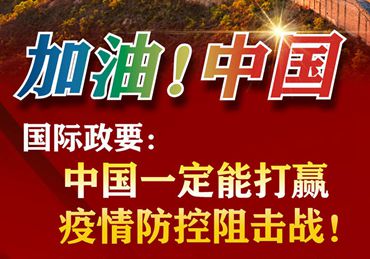 【加油！中國】國際政要：中國一定能打贏疫情防控阻擊戰！