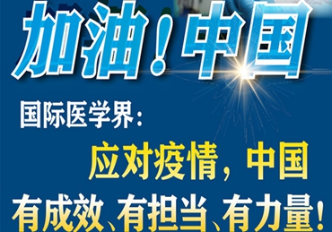 【加油！中國】國際醫學界：應對疫情，中國有成效、有擔當、有力量！