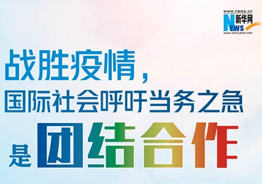 【圖解】戰勝疫情，國際社會呼吁當務之急是團結合作