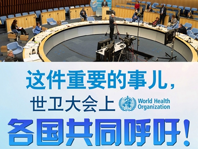 【圖解】這件重要的事兒，世衛大會上，各國共同呼吁！