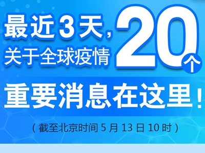 【圖解】最近3天，關于全球疫情20個重要消息在這里！